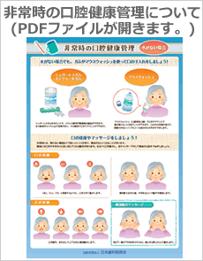 非常時の口腔健康管理について